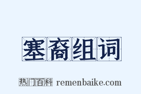 塞裔组词是什么意思的图片